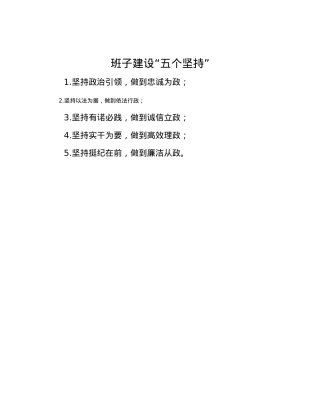班子建设“五个坚持”(1).docx