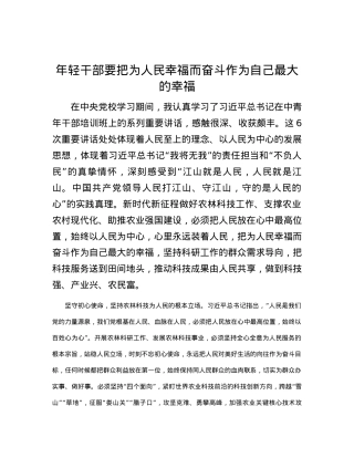 年轻干部要把为人民幸福而奋斗作为自己最大的幸福.docx