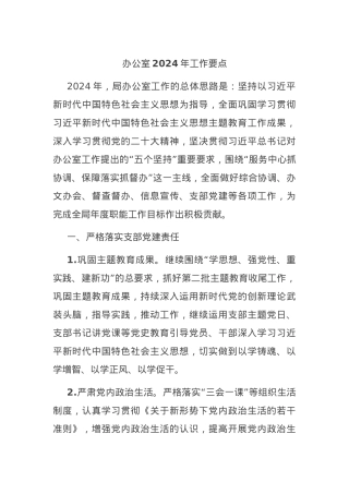 办公室2024年工作要点.docx