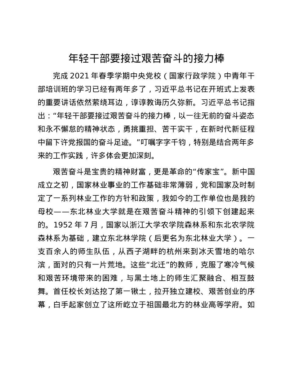 年轻干部要接过艰苦奋斗的接力棒.docx_第1页