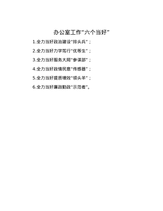 办公室工作“六个当好”.docx