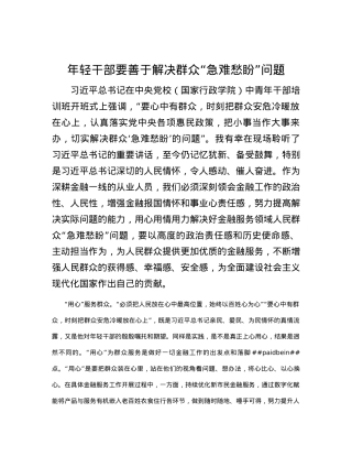 年轻干部要善于解决群众“急难愁盼”问题.docx