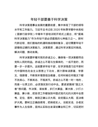 年轻干部要善于科学决策.docx