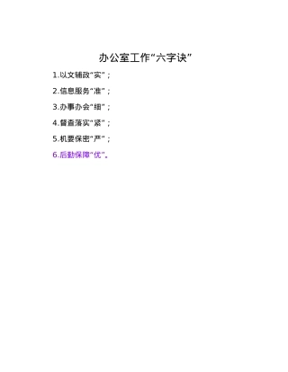 办公室工作“六字诀”.docx