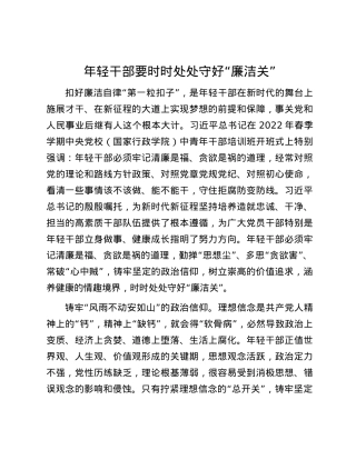 年轻干部要时时处处守好“廉洁关”.docx