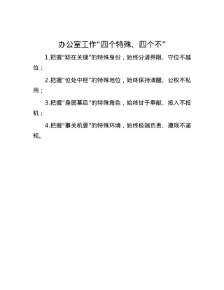 办公室工作“四个特殊、四个不”.docx