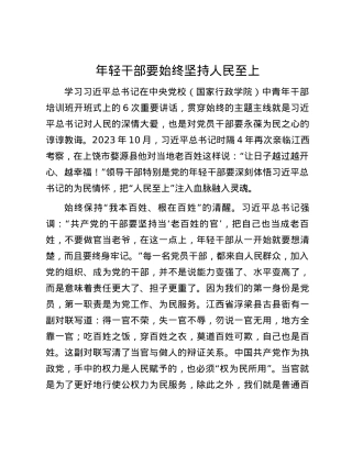 年轻干部要始终坚持人民至上.docx