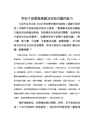 年轻干部要提高解决实际问题的能力.docx