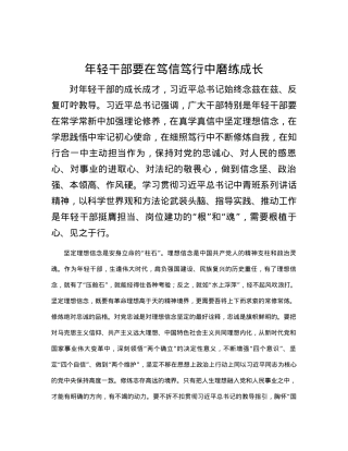 年轻干部要在笃信笃行中磨练成长.docx