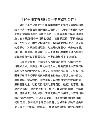 年轻干部要在知行合一中主动担当作为.docx