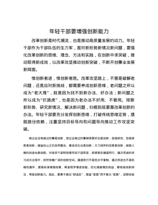 年轻干部要增强创新能力.docx