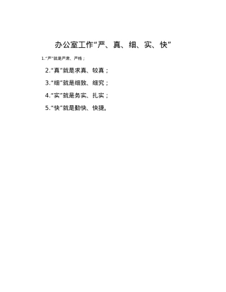 办公室工作“严、真、细、实、快”.docx