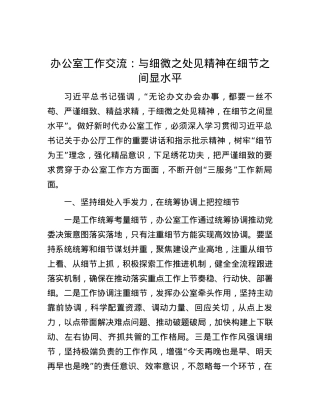 办公室工作交流：与细微之处见精神   在细节之间显水平.docx