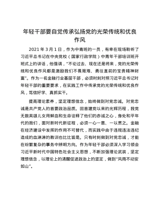 年轻干部要自觉传承弘扬党的光荣传统和优良作风.docx