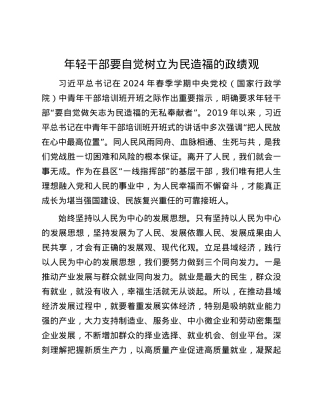 年轻干部要自觉树立为民造福的政绩观.docx