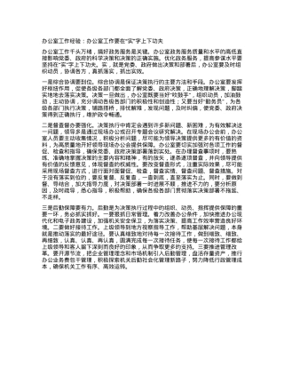 办公室工作经验：办公室工作要在“实”字上下功夫.docx