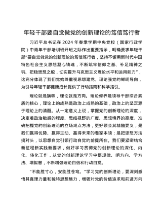 年轻干部要自觉做党的创新理论的笃信笃行者.docx