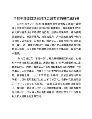 年轻干部要自觉做对党忠诚老实的模范践行者.docx