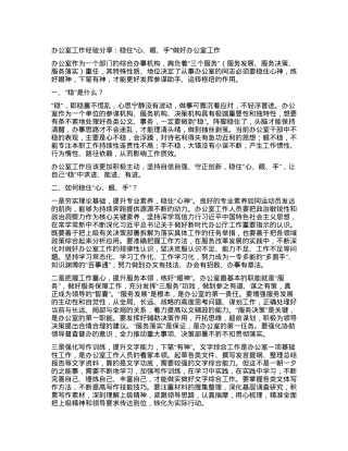 办公室工作经验分享：稳住“心、眼、手”做好办公室工作.docx