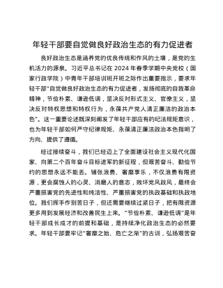 年轻干部要自觉做良好政治生态的有力促进者.docx