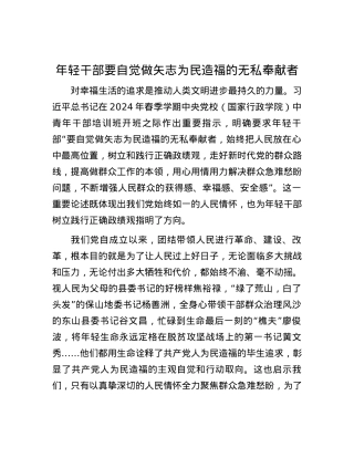 年轻干部要自觉做矢志为民造福的无私奉献者.docx