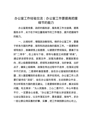 办公室工作经验交流：办公室工作要提高把握细节的能力.docx