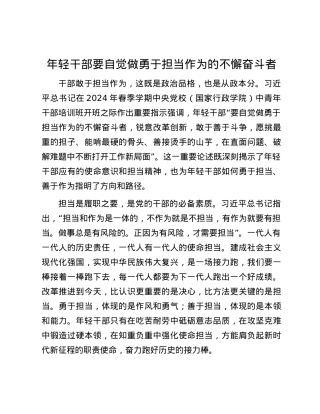 年轻干部要自觉做勇于担当作为的不懈奋斗者.docx