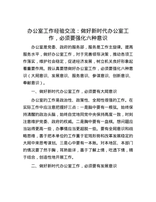 办公室工作经验交流：做好新时代办公室工作，必须要强化六种意识.docx