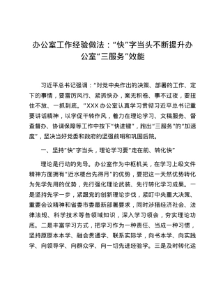 办公室工作经验做法：“快”字当头 不断提升办公室“三服务”效能.docx