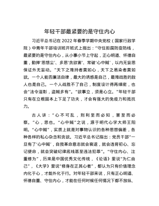 年轻干部最紧要的是守住内心.docx