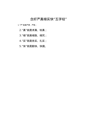 念好严真细实快“五字经”.docx