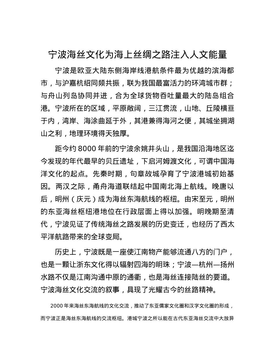 宁波海丝文化为海上丝绸之路注入人文能量.docx_第1页
