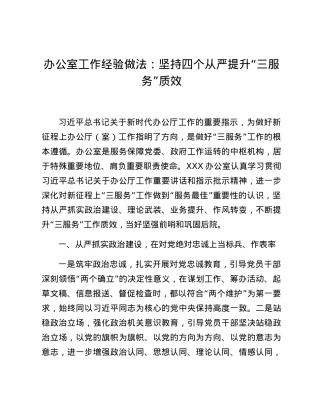 办公室工作经验做法：坚持四个从严 提升“三服务”质效.docx