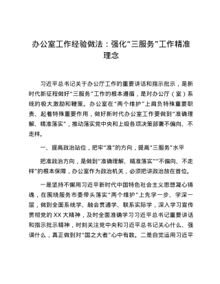 办公室工作经验做法：强化“三服务”工作精准理念.docx