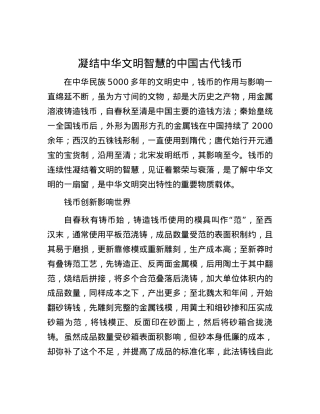 凝结中华文明智慧的中国古代钱币.docx