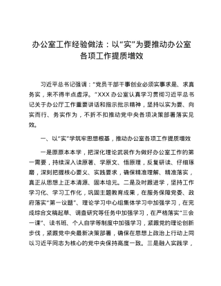 办公室工作经验做法：以“实”为要 推动办公室各项工作提质增效.docx