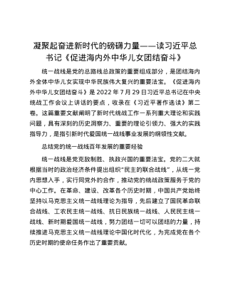 凝聚起奋进新时代的磅礴力量——读习近平总书记《促进海内外中华儿女团结奋斗》.docx