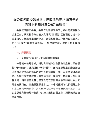 办公室经验交流材料：把握稳的要求增强干的质效不断提升办公室“三服务”.docx