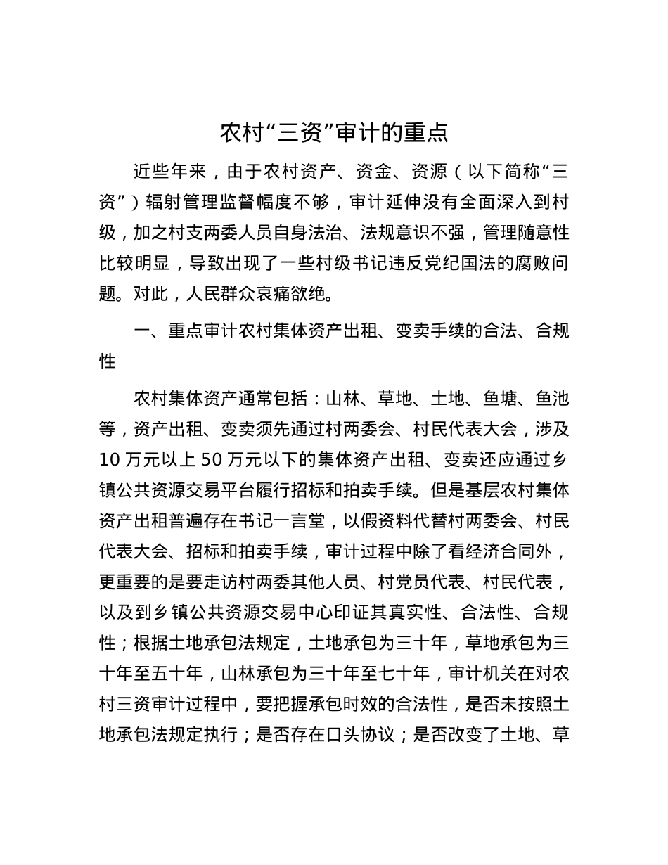 农村“三资”审计的重点.docx_第1页