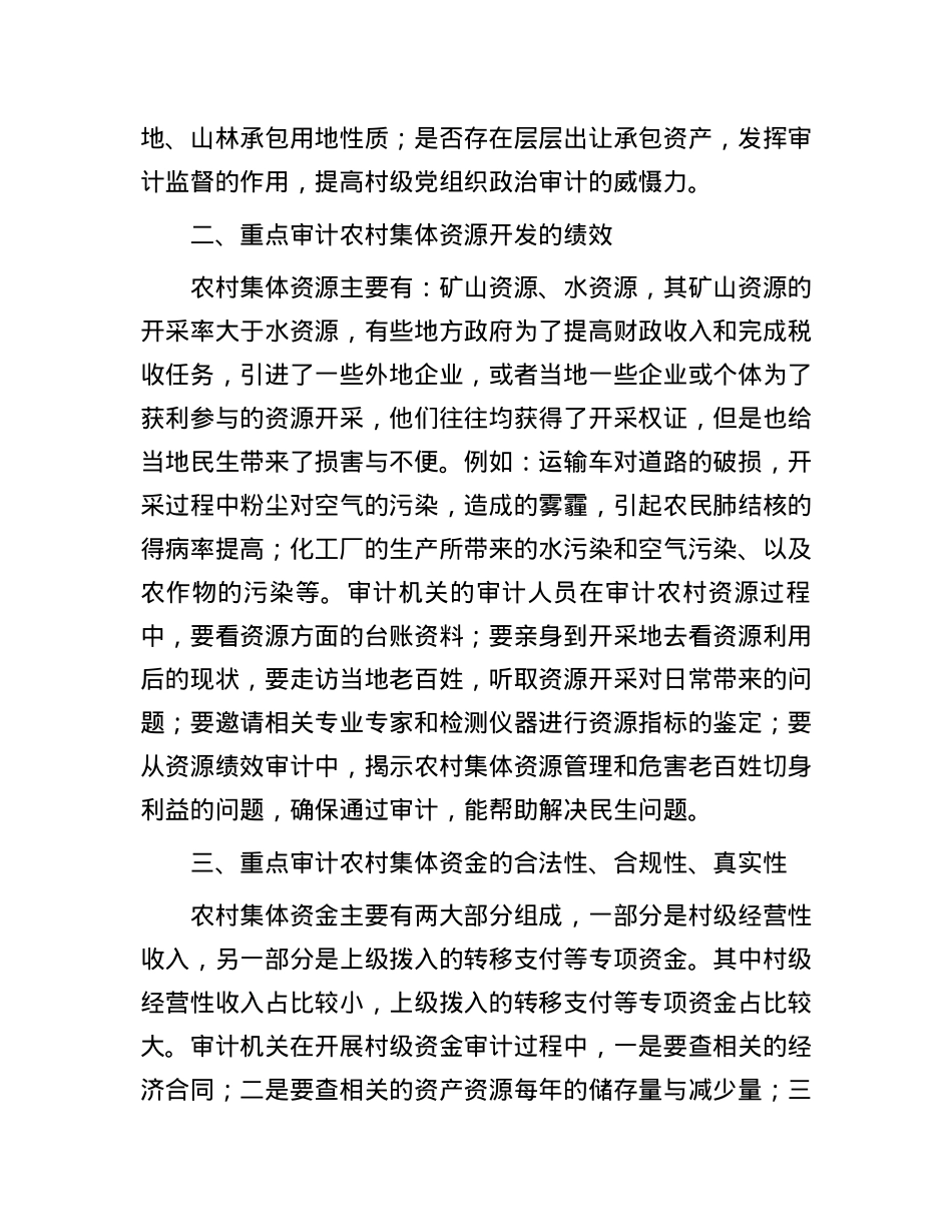 农村“三资”审计的重点.docx_第2页