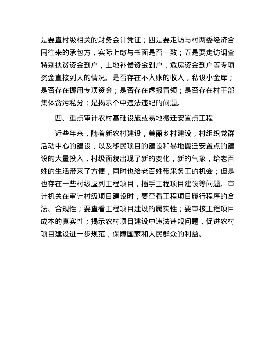 农村“三资”审计的重点.docx_第3页