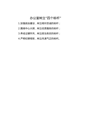 办公室树立“四个标杆”.docx