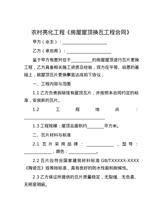 农村亮化工程《房屋屋顶换瓦工程合同》.docx