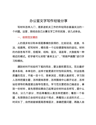 办公室文字写作经验分享.docx