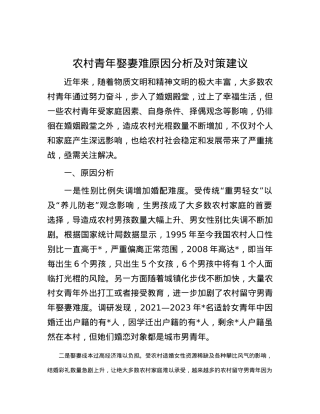 农村青年娶妻难原因分析及对策建议.docx