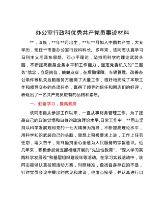 办公室行政科优秀共产党员事迹材料.docx