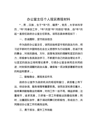 办公室主任个人现实表现材料.docx