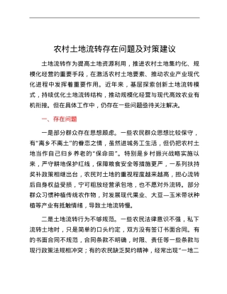 农村土地流转存在问题及对策建议.docx
