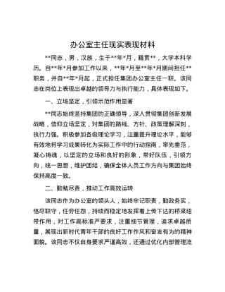 办公室主任现实表现材料.docx