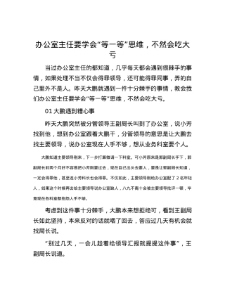 办公室主任要学会“等一等”思维，不然会吃大亏.docx